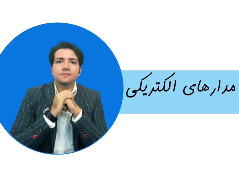 مدارهای الکتریکی 1و2