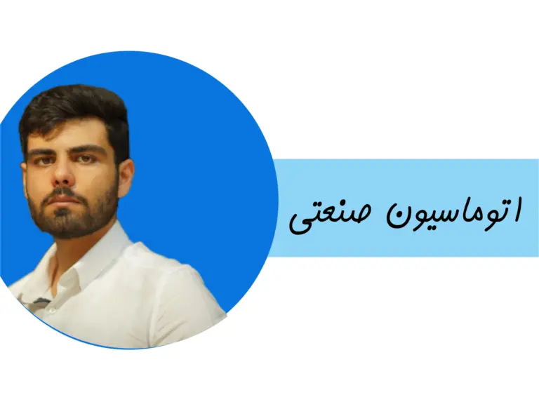 اتوماسیون صنعتی